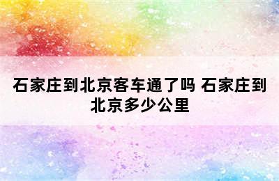 石家庄到北京客车通了吗 石家庄到北京多少公里